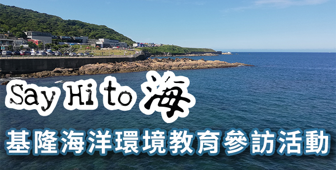 【Say Hi to 海~】基隆海洋環境教育參訪活動